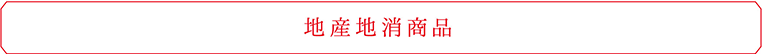地産地消商品
