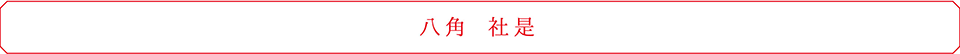 八角 社是