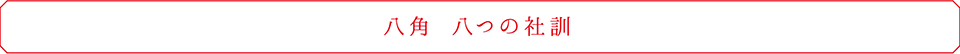 八角 八つの社訓