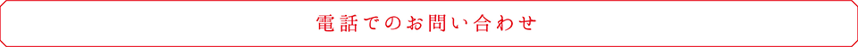 電話でのお問い合わせ