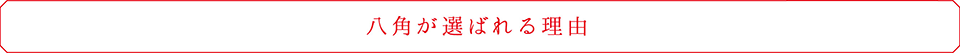 八角が選ばれる理由