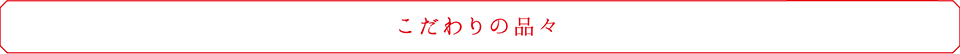 こだわりの品々