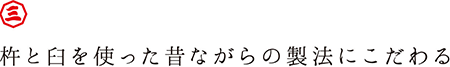 杵と臼を使った昔ながらの製法にこだわる