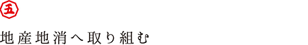 地産地消へ取り組む