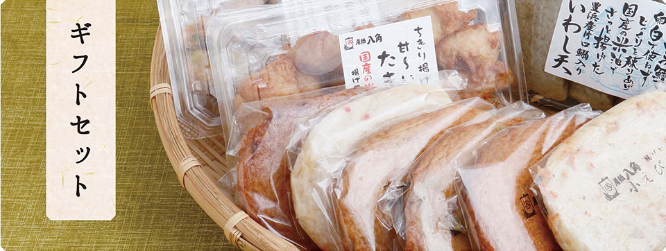 ギフトセット