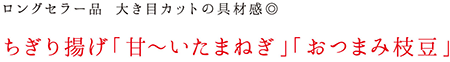 ちぎり揚げ「甘~いたまねぎ」「おつまみ枝豆」