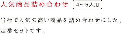 人気商品詰め合わせ