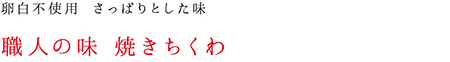 職人の味焼きちくわ