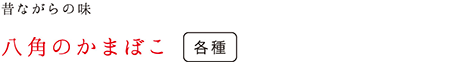 八角のかまぼこ