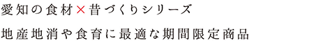 愛知の食材×昔づくりシリーズ